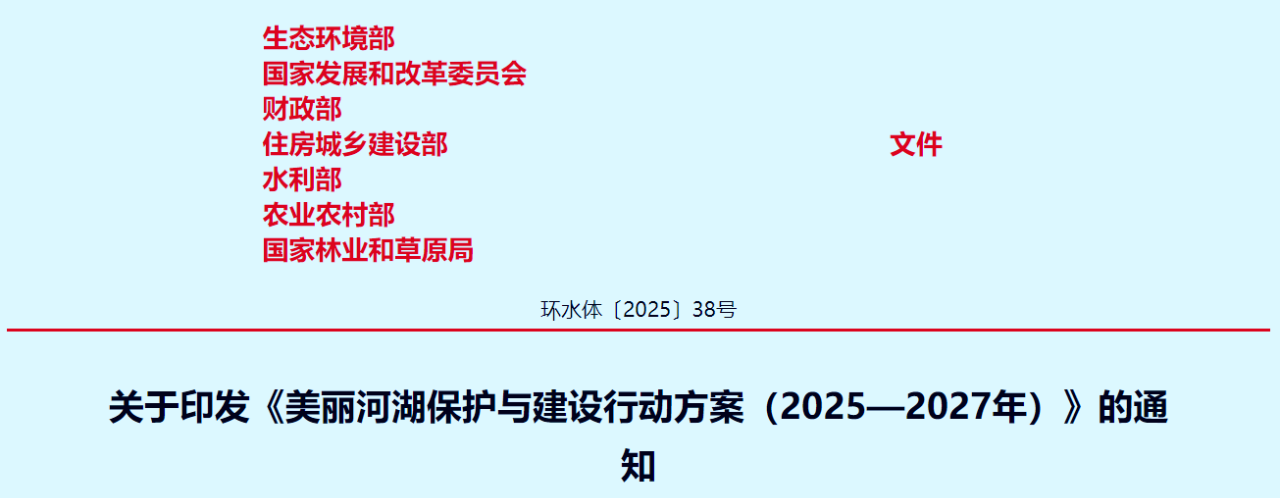 行業資訊丨生態環境部等7個部門聯合印發《美麗河湖保護與建設行動方案（2025—2027年）》
