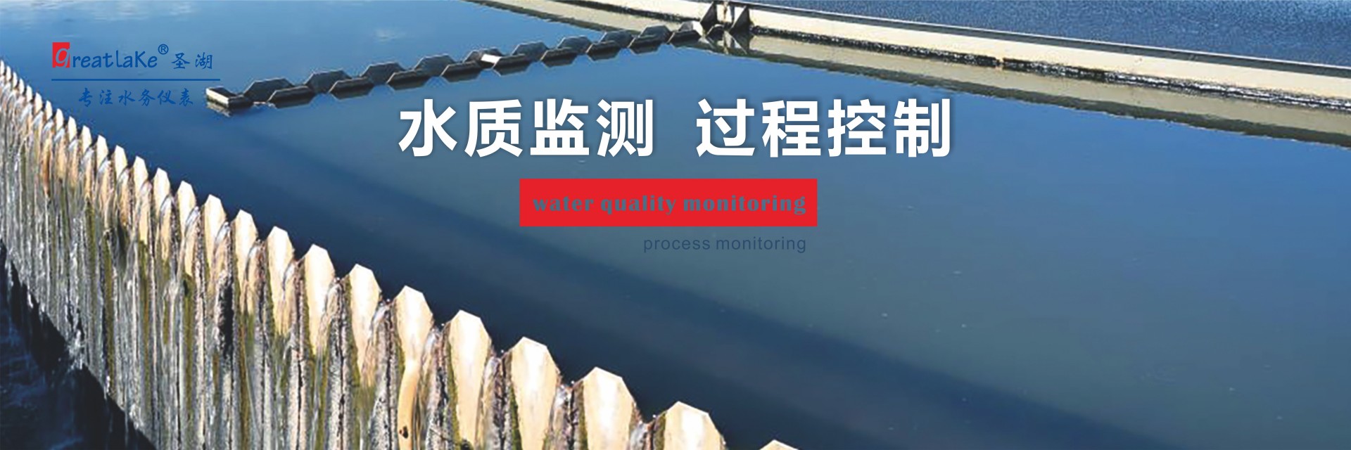 水質監測過程控制